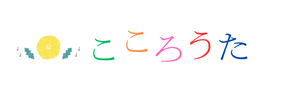 ソネタエコのこころうた