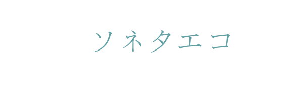 ソネタエコのこころうた