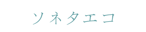 ソネタエコのこころうた
